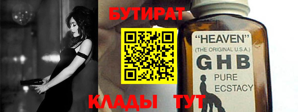 БУТИРАТ оксибутират  Вход с VPN  Удомля 
