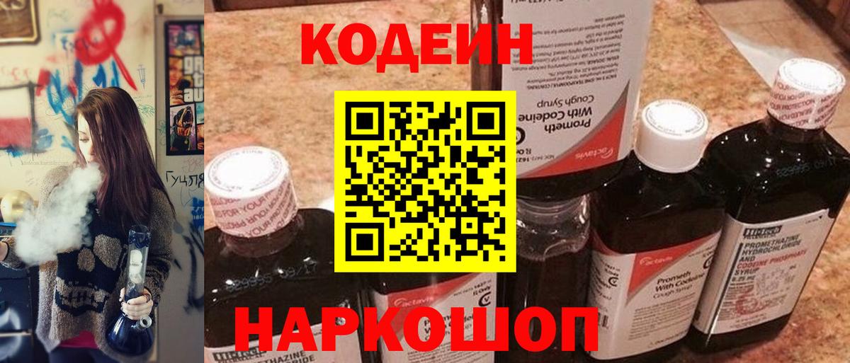 Codein напиток Lean (лин) Удомля